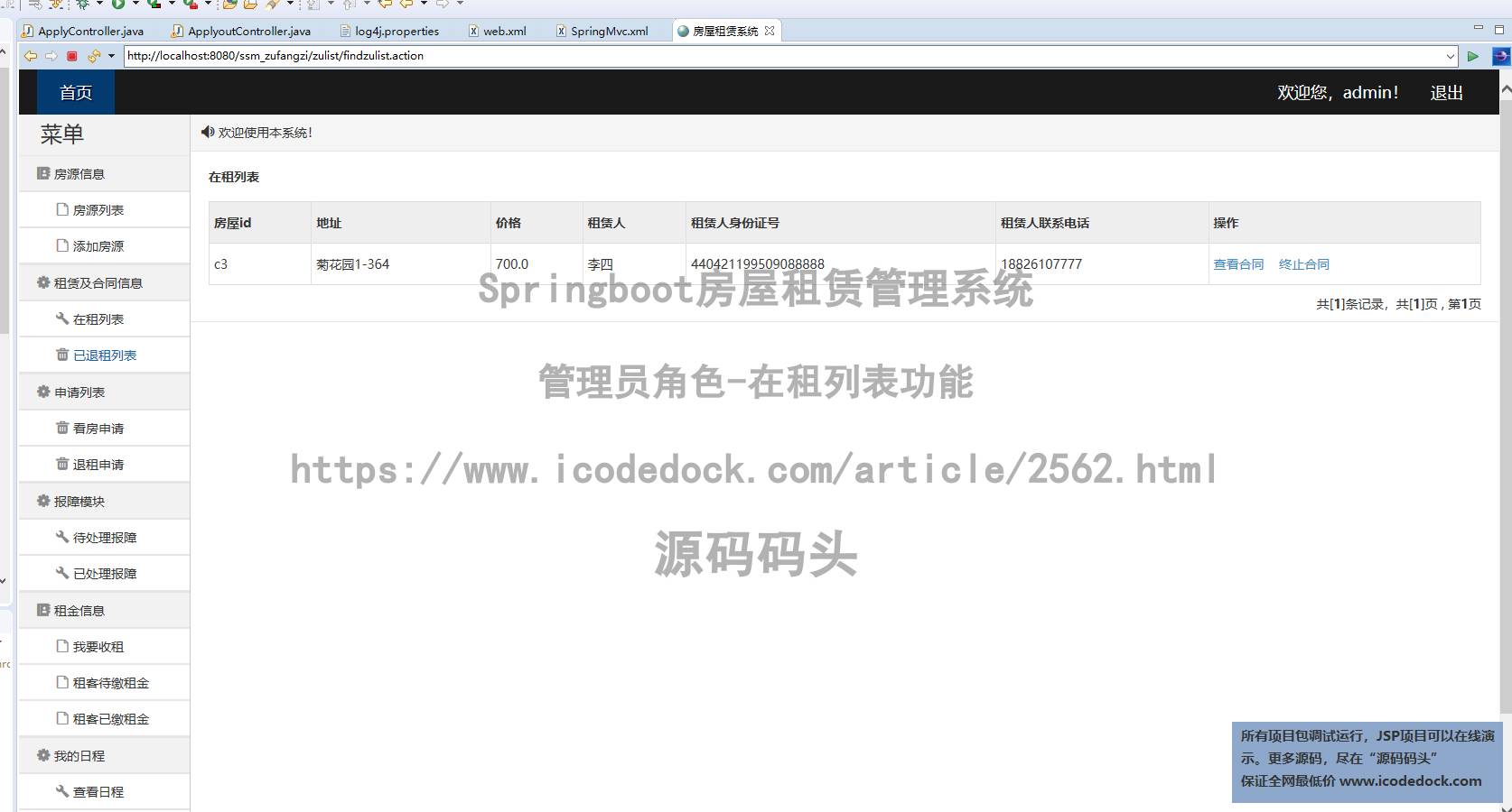 管理员角色-在租列表